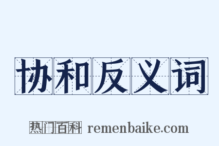 协和反义词是什么意思的图片